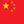 简体中文